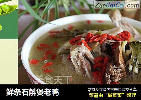 鲜条石斛煲老鸭