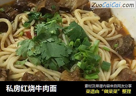 私房红烧牛肉面