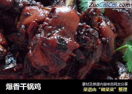 爆香干锅鸡