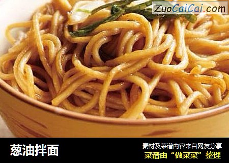 葱油拌面