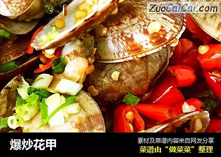 爆炒花甲