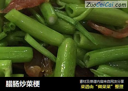 腊肠炒菜梗