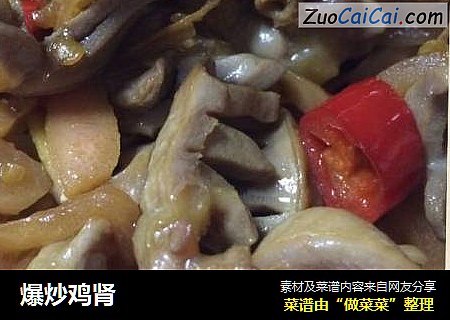 爆炒鸡肾