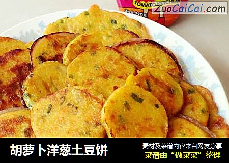 胡萝卜洋葱土豆饼