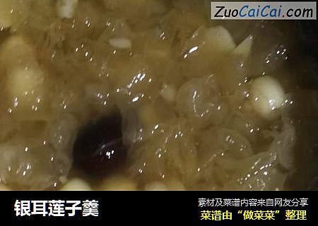银耳莲子羹