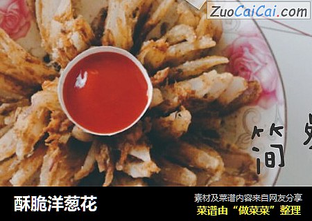 酥脆洋葱花