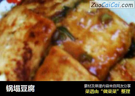 锅塌豆腐