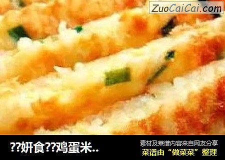 ？姸食？鸡蛋米老头