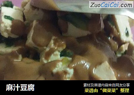 麻汁豆腐