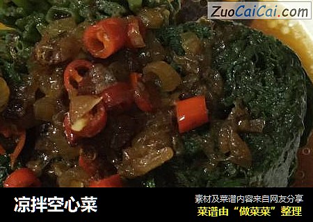 凉拌空心菜