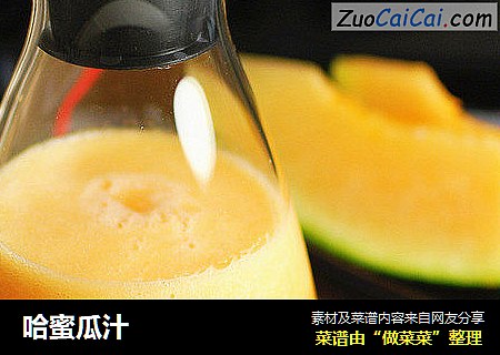 哈蜜瓜汁