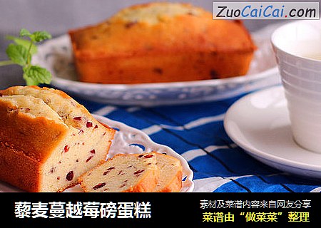 藜麦蔓越莓磅蛋糕