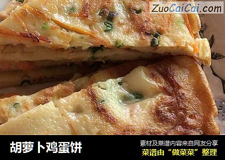 胡萝卜鸡蛋饼