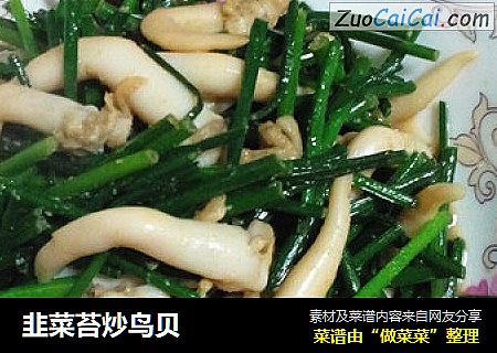韭菜苔炒鸟贝