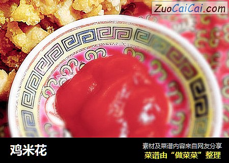 鸡米花