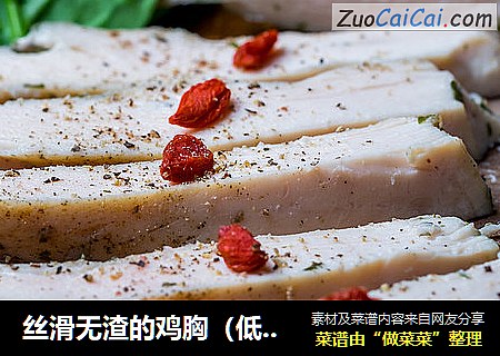丝滑无渣的鸡胸（低温料理机）