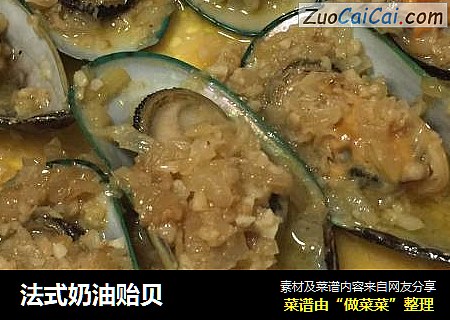 法式奶油贻贝