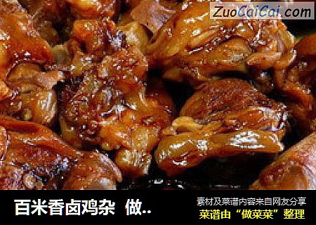 百米香卤鸡杂  做法  食谱   ——味湶美食汇