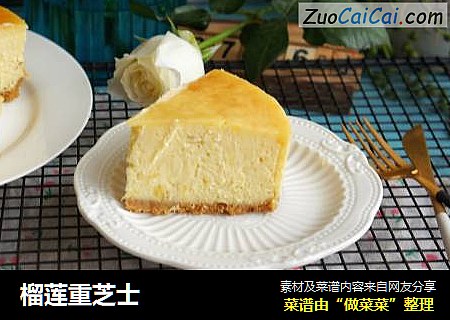 榴莲重芝士