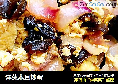 洋葱木耳炒蛋