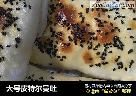 大号皮特尔曼吐
