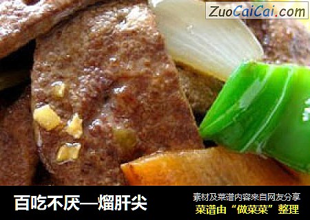 百吃不厌—熘肝尖