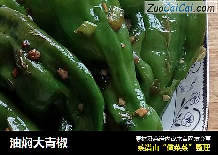 油焖大青椒