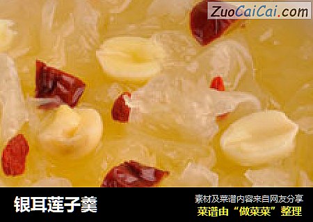 银耳莲子羹