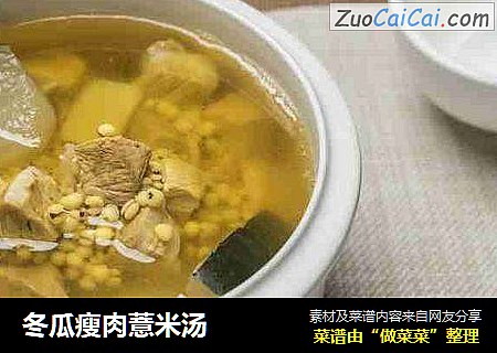 冬瓜瘦肉薏米汤