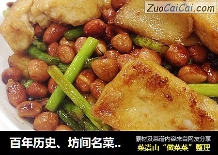 百年历史、坊间名菜--宫爆豆腐