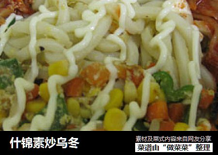 什锦素炒乌冬