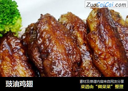 豉油鸡翅