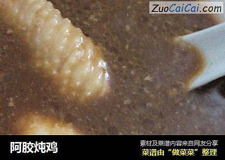 阿胶炖鸡