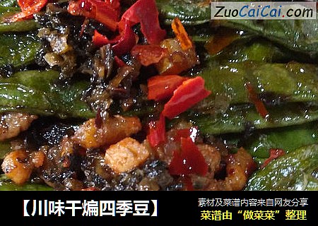【川味干煸四季豆】