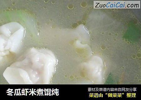 冬瓜虾米煮馄炖
