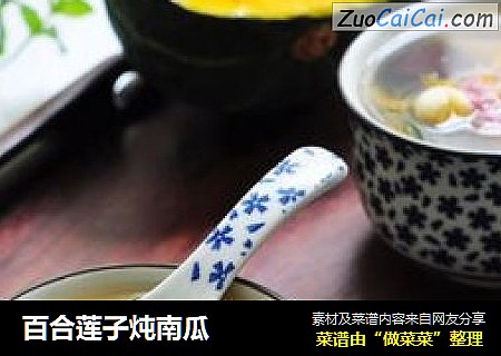 百合莲子炖南瓜