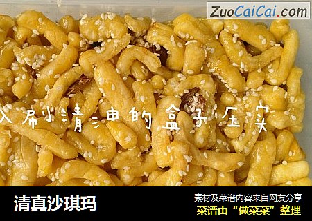 清真沙琪玛