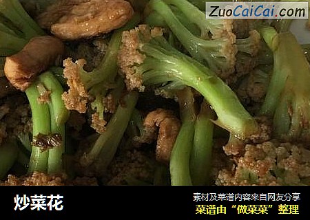 炒菜花