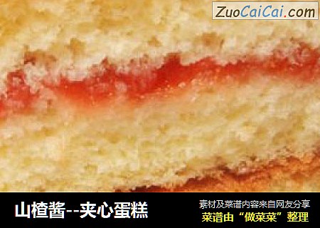 山楂酱--夹心蛋糕