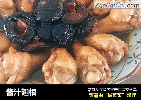酱汁翅根