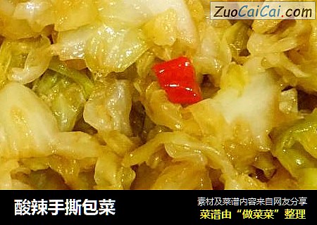 酸辣手撕包菜