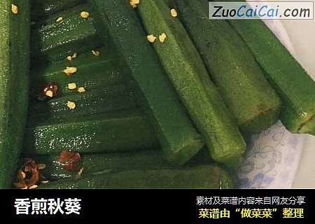香煎秋葵