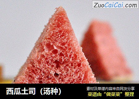 西瓜土司（汤种）