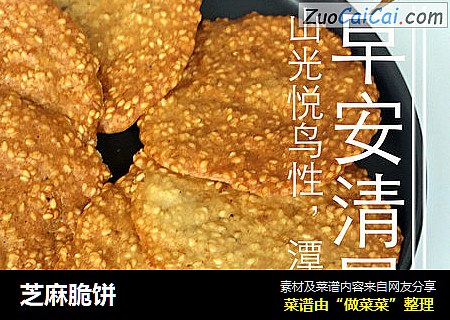 芝麻脆饼