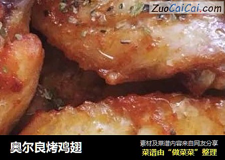 奥尔良烤鸡翅