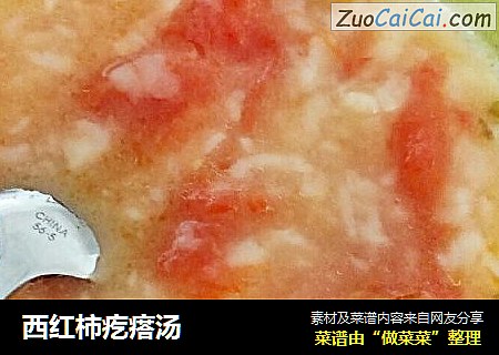 西红柿疙瘩汤