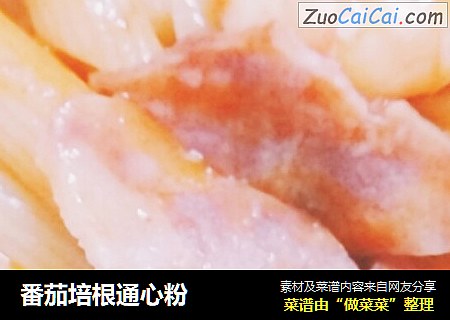 番茄培根通心粉