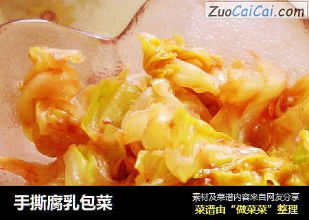 手撕腐乳包菜