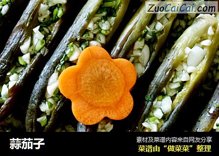 蒜茄子