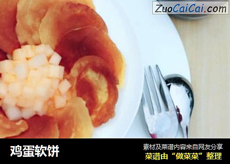 鸡蛋软饼